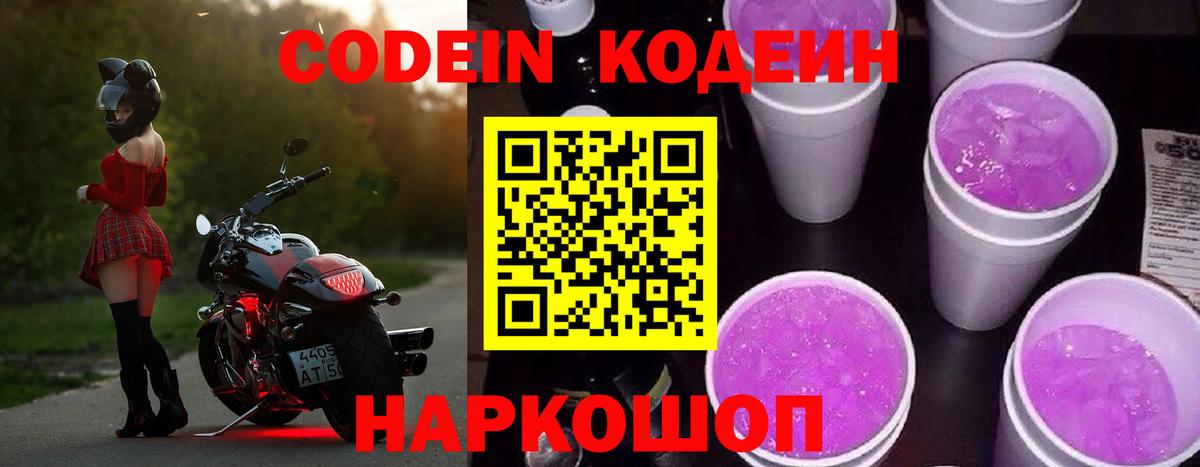 Кодеиновый сироп Lean Purple Drank Урай